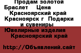 Продам золотой Браслет  › Цена ­ 78 000 - Красноярский край, Красноярск г. Подарки и сувениры » Ювелирные изделия   . Красноярский край